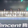 2024澳家婆一肖一特,探索未来的幸运与机会_X版.1.743