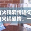 (火锅爱情语句)火锅爱情，一种独特的情感表达方式