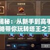 深度揭秘：从新手到高手，一篇攻略带你玩转塔王之王2游戏全球战斗模式