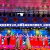 新奥彩资料免费全公开,探索未来城市的新魅力_进阶款.1.747