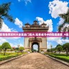 2024新澳免费资科大全凯旋门图片,探索城市中的隐藏美景_H版.3.487