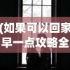 (如果可以回家早一点攻略全部20关)如果可以回家早一点，全面攻略指南