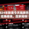 2024年新奥今天挂牌开奖结果揭晓，赢家揭晓！
