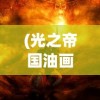 (光之帝国油画介绍表达的)光之帝国油画，一幅揭示历史与艺术的壮丽篇章介绍