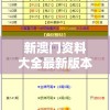 新澳门资料大全最新版本更新内容：详细介绍澳门最新资料及变化情况