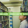 不假思索六宝典大全资料：全面解读古籍珍藏，全方位了解传统智慧