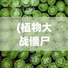 (超次元大海战停服原因)超次元大海战，游戏热度减退还是持续发展？