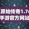 (原始传奇1.76手游官方网站客服电话)原始传奇1.76手游官方网站——探索经典游戏的新世界