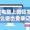 (电脑上微信怎么退出登录记录)电脑版微信退出登录的详细步骤与常见问题解答