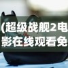 (超级战舰2电影在线观看免费完整版巨人捕手杰克)超级战舰2，未来战争的新篇章