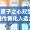 (原子之心双生舞伶黄化人造之爱)原子之心双生舞伶黄化现象探究
