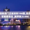 新澳新澳门正版资料198期,现状解答解释落实_跨界制.0.446