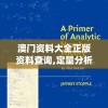 澳门资料大全正版资料查询,定量分析解释落实_奢华集.7.440