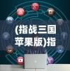 (掠影纷争人物介绍图)掠影纷争，角色深度解析与故事线索揭秘