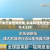 新澳历史开奖记录查询结果,未来科技改变生活方式_soft.4.229