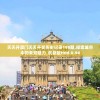 揭秘新奥天天开内部资料7456：探寻其公司文化、创新理念与发展战略