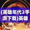 (幸存者传说手游官网)幸存者传说手游，探索生存与传说的奇幻世界