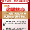 2024澳门天天六开好彩,最新热门解答落实_更换型.7.379