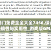 二四六澳门免费全全大全7456,保证资料解读的准确性与实用性_游戏版GM.4.186