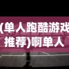 (单人跑酷游戏推荐)啊单人跑酷，极限挑战与自我超越