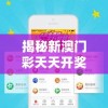 揭秘新澳门彩天天开奖资料一：每日最新开奖信息和背后故事揭秘