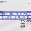 梅花三弄澳门资料库,深入分析科技相关成语的内涵_电信版IPHONE.1.850