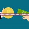 2024新澳财经走势精准预测资料免费提供，打造你的财富增值计划