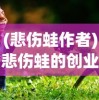 (悲伤蛙作者)悲伤蛙的创业日记，免广告的创业之路探索