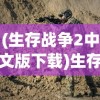(生存战争2中文版下载)生存战争2，探索与生存的新篇章