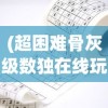 (魔兽遗失的记忆攻略大全)魔兽遗失的记忆全攻略，探索未知，揭示秘密