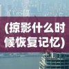 (掠影什么时候恢复记忆)掠影纷争，现状分析与展望
