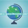 揭秘澳门精准四肖期期准免费公式，助您轻松大奖！