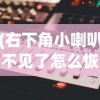 (右下角小喇叭不见了怎么恢复)电脑声音小喇叭消失怎么办？快速解决指南与常见问答