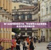 澳门正版内部精选大全，专业推荐必玩必赌体验，全方位详尽攻略分享