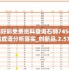 新澳好彩免费资料查询石狮7456,收益成语分析落实_创新品.2.570