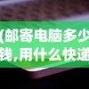 (邮寄电脑多少钱,用什么快递邮寄电脑?)邮寄电脑的费用究竟是多少？全面解析电脑邮寄费用因素