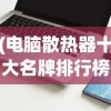 (电脑散热器十大名牌排行榜戴尔笔记本)电脑散热器十大名牌排行榜，深度解析与对比分析