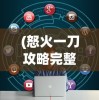 (创世纪元视频)创世纪元宣传片，揭开神秘序幕，引领未来想象