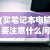 (买笔记本电脑要注意什么问题呢)买笔记本电脑需要注意的十大问题与解答