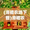 (无期迷途wiki图鉴)无期迷途Wiki，深入解析这款游戏的魅力与挑战