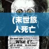 (末世旅人死亡区)末世旅人攻略大全，生存指南与常见问题解答