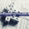 (明日之后卖号交易平台软件)明日之后卖号平台app：安全快捷，轻松交易游戏账号