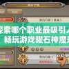 探索哪个职业最吸引人：畅玩游戏曜石神魔录职业角色分析和选择指南