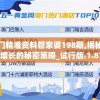 澳门精准资料管家婆198期,揭秘财富增长的秘密策略_试行版.1.879