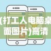 (打工人电脑桌面图片)高清电脑桌面壁纸全屏——打工人的理想桌面背景之选