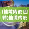 (仙境传说 四转)仙境传说四转资料站，深度解析与常见问题解答