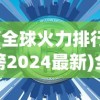 (全球火力排行榜2024最新)全球火力排行榜2024，未来军事力量的展望与解析