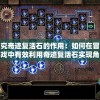 探究奇迹复活石的作用：如何在冒险游戏中有效利用奇迹复活石实现角色重生