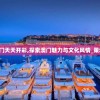 2024年澳门天天开彩,探索澳门魅力与文化风情_策划型.2.381