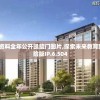 新奥免费资料全年公开凯旋门图片,探索未来教育新趋势_探险版IP.6.504